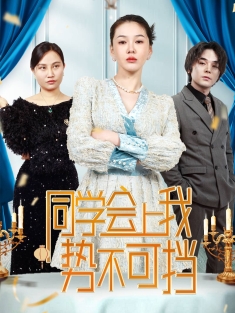 《同学会上我势不可挡》短剧高清全集免费在线观看播放完整版