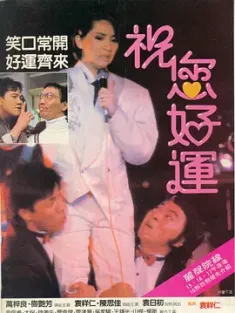 祝您好运 祝您好運 1985 Lucky Diamond/离谱小姐伤脑筋