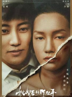 她背后的那双手 (2023) / 阿里云盘资源
