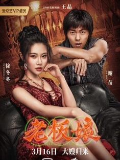 老板娘 1-3部合辑 (2021-2023) / Queen of Triads 2 / 大嫂2 / 4K电影下载 / 夸克网盘分享