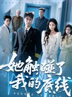 她触碰了我的底线（63集）吴子明&张时熹