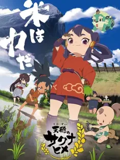 天穗之咲稻姬 天穂のサクナヒメ (2024) 农村正/日本/豆瓣: 6.6
