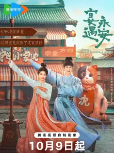 宴遇永安 2025 长安小饭馆