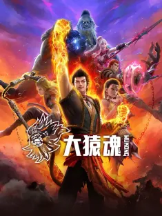 大猿魂 2025 大猿魂 动画版/西行纪之大猿魂/Wu Kong