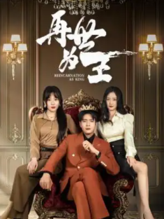 短剧《再世为王》(101集) 网盘在线观看