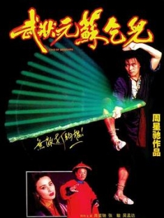 《武状元苏乞儿 武狀元蘇乞兒 1992》