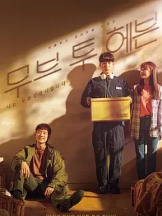 Move to Heaven：我是遗物整理师 무브 투 헤븐: 나는 유품 정리사입니다 (2021) /韩国/豆瓣: 9.1