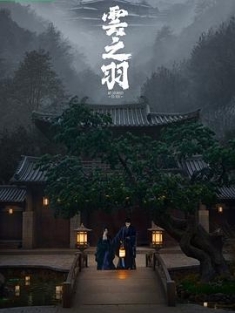 云之羽 (2023) / My Journey to You / 夸克网盘资源