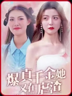 短剧《爆真千金她又在虐渣&爆真千金归来》(100集) 网盘在线观看