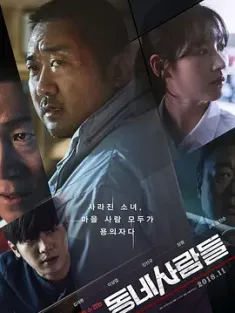 邻里的人们 동네사람들 2018 恶邻布局(台)/乡亲们/呆货 [韩国] 豆瓣：6.6