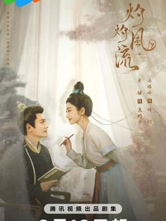 灼灼风流 (2023) / 曾风流 / 女人不好好读书是要嫁人的 / 夸克网盘资源