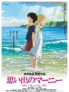 记忆中的玛妮 思い出のマーニー 2014 回忆中的玛妮(台)/Omoide no Marnie/When Marnie Was There