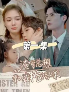 短剧《渣爹总想和我抢妈咪》(合集) 网盘在线观看