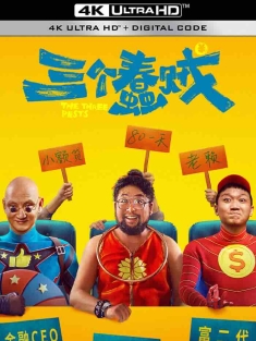 三个蠢贼 (2025) /中国大陆/豆瓣: