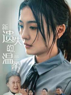 《新遗失的温柔》短剧高清全集免费在线观看播放完整版