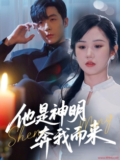 《他是神明奔我而来》短剧高清全集免费在线观看播放完整版