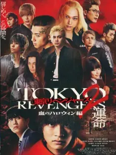 东京复仇者2 血色万圣节篇-命运- 東京リベンジャーズ２ 血のハロウィン編 -運命- (2023) Tokyo Revengers 2 - Part 1/日本/豆瓣: 6.1