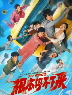 根本停不下来 2025 失控一家人/失控家族/My Family