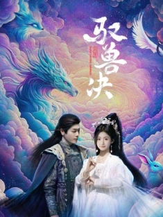 《驭兽决》短剧高清全集免费在线观看播放完整版