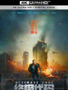 终极代码 (2021) / Ultimate Code / 4K电影下载 / Ultimate.Code.2021.2160p.WEB-DL.60fps.H265.10bit.AAC