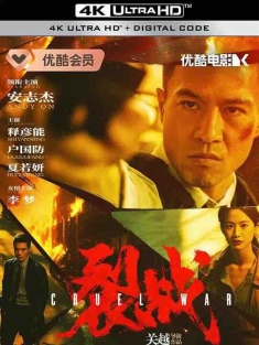 裂战 (2024) / 4K电影下载 / Cruel.War.2024.2160p.HQ.WEB-DL.H265.60fps.DDP2.0[高帧率][国语中字]