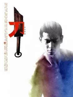 刀 1995 断刀客/The Blade