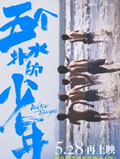 五个扑水的少年 2021 五个扑水的少年中国版/Water Boys