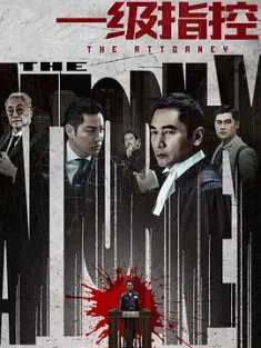 一级指控 一級指控 2021 The Attorney [中国大陆/中国香港] 豆瓣:5.4