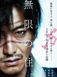 无限之住人 無限の住人 2017 Mugen no jûnin/Blade of the Immortal