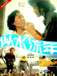似水流年 1984 纸蝴蝶/Homecoming