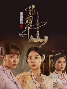 [更13集]小娘惹之翡翠山 2025 小娘惹2/Emerald Hill/Emerald Hill: The Little Nyonya Story