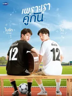 假偶天成 เพราะเราคู่กัน 2020 因为我们在交往/只因我们天生一对/命定姻缘 假意成真 [泰国] 豆瓣:6.8