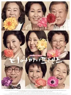 我亲爱的朋友们 디어 마이 프렌즈 (2016) Dear My Friends/韩国/豆瓣: 9.5