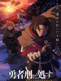 判处勇者刑 勇者刑に処す 懲罰勇者9004隊刑務記録 2026 勇者刑に処す/勇者处刑 惩罚勇者9004队服刑记录