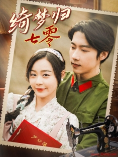 《绮梦归七零》短剧高清全集免费在线观看播放完整版