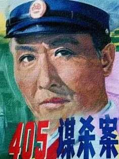 405谋杀案 1980 Murder In 405