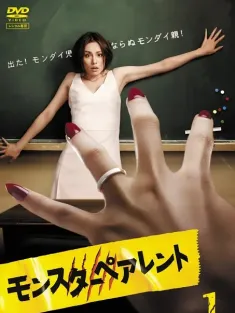 怪兽家长 モンスターペアレント 2008 家长是怪兽/Monster parent