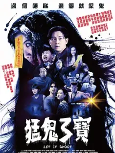 猛鬼3宝 猛鬼3寶 (2022) Let it Ghost/中国香港/豆瓣: 5.6