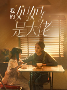 短剧《我的妈妈是大佬》(80集) 网盘在线观看