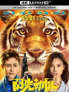 阳光劫匪 (2021) 阳光不是劫匪/亲爱的老虎/Tiger Robbers/中国大陆/豆瓣: 3.6