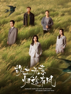 《故土无亲归途有风》短剧高清全集免费在线观看播放完整版