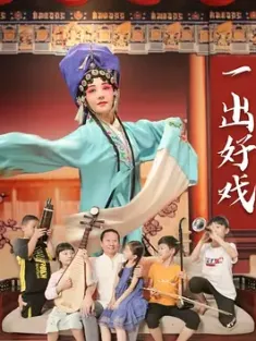 一出好戏 2025 中国大陆