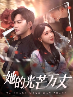 《她的光芒万丈》短剧高清全集免费在线观看播放完整版