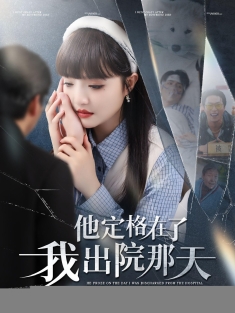 《他定格在了我出院那天》短剧高清全集免费在线观看播放完整版