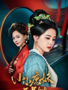 《小小庶妹不足为虑》短剧高清全集免费在线观看播放完整版