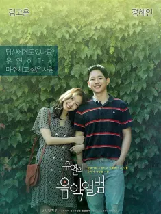 柳烈的音乐专辑 유열의 음악앨범 2019 柳烈的音乐簿/唯一的音乐簿/愉悦的音乐专辑