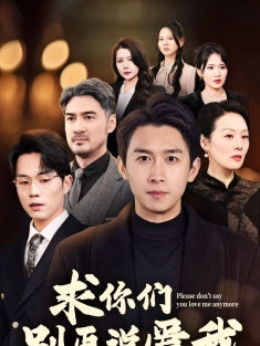 《求你们别再说爱我》短剧高清全集免费在线观看播放完整版