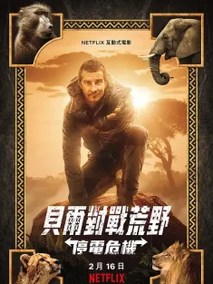 你的荒野求生电影版：出逃的野兽 Animals on the Loose: A You vs. Wild Movie 2021