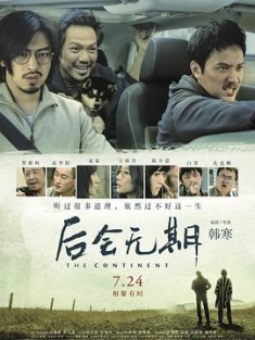 后会无期 (2014) / The Continent / 4K电影下载 / The.Continent.2014.2160P.4K.WEB-DL.H265.AAC-4KHDR世界