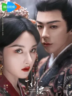 折腰 2025 烽火红绡/The Prisoner of Beauty